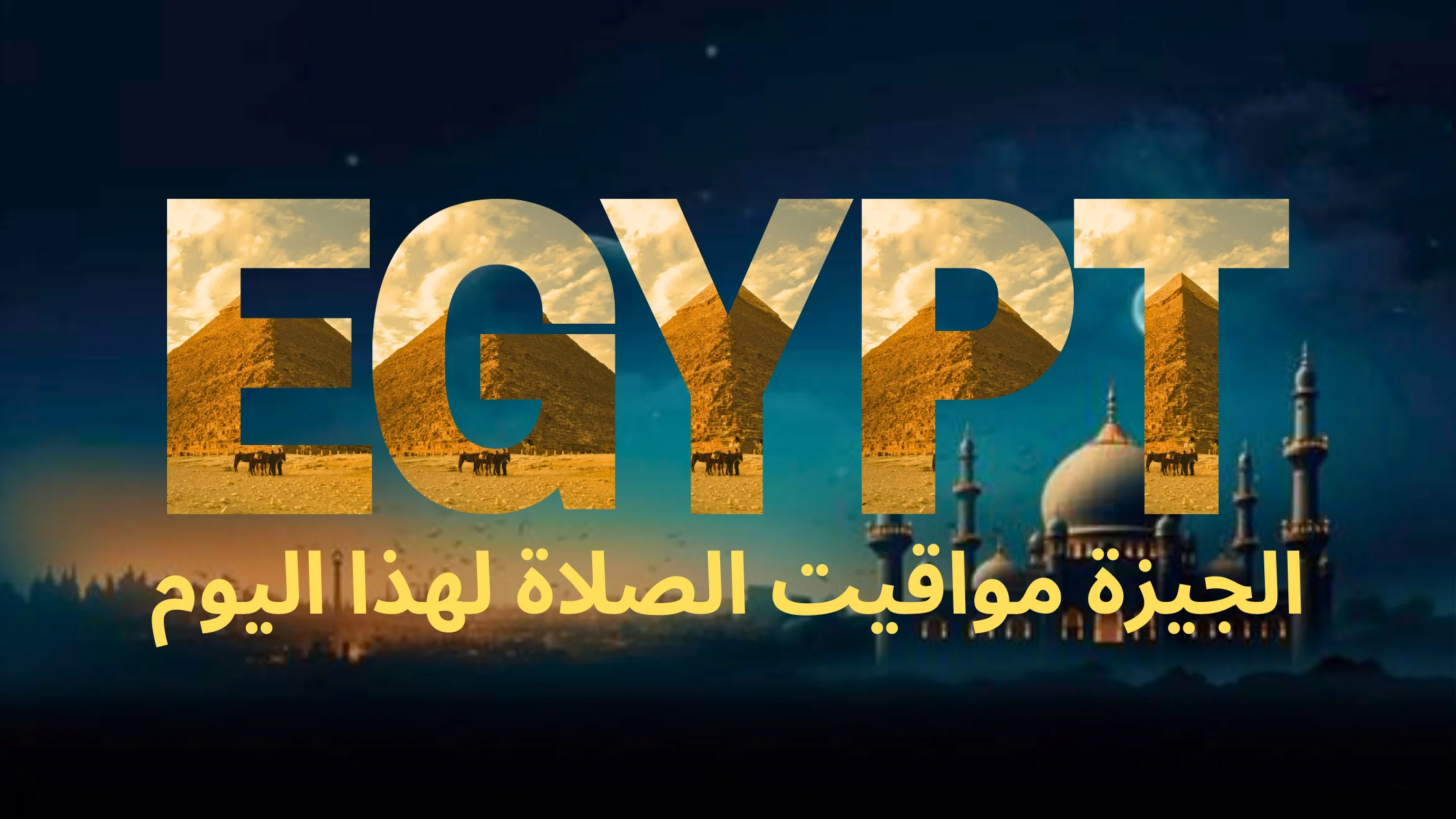 نص مكتوب بالخط العربي "مصر" متبوعًا بالنص العربي "الجيزة مواقيت الصلاة لهذا اليوم"