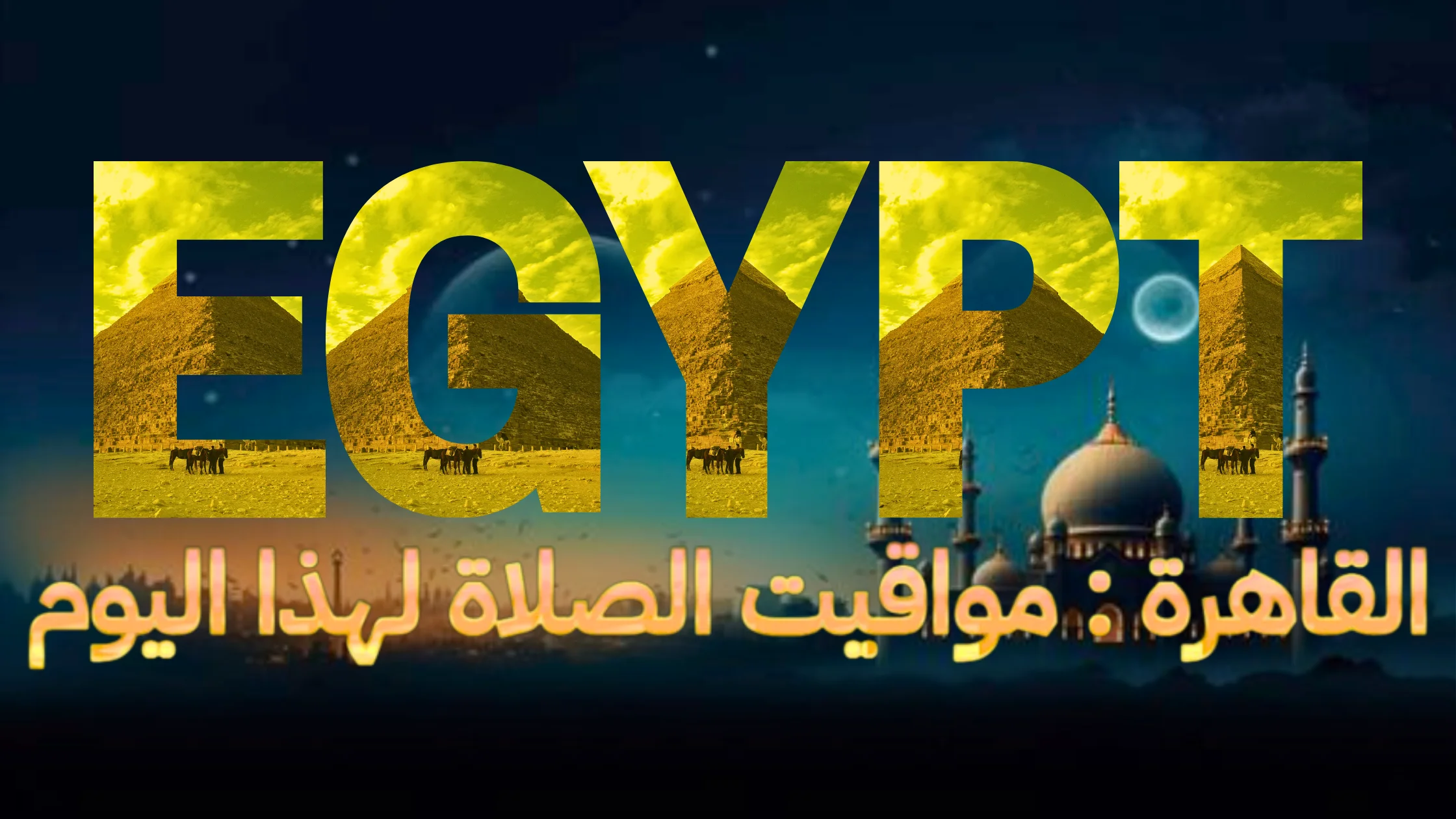 نص مكتوب بالخط العربي "مصر" متبوعًا بالنص العربي "القاهرة: مواقيت الصلاة لهذا اليوم"