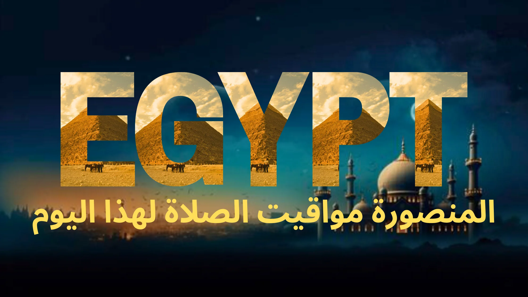 نص مكتوب بالخط العربي "مصر" متبوعًا بالنص العربي "المنصورة مواقيت الصلاة لهذا اليوم"