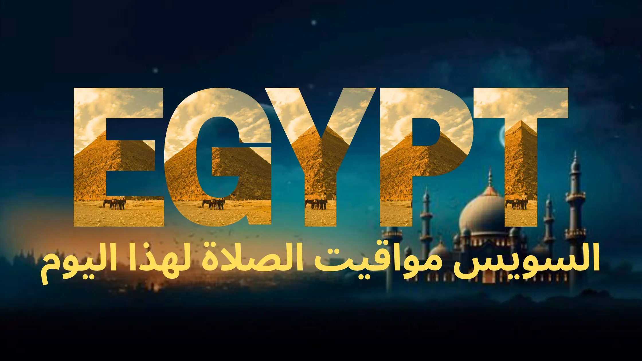 نص مكتوب بالخط العربي "مصر" متبوعًا بالنص العربي "السويس مواقيت الصلاة لهذا اليوم"